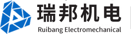 江陰市瑞邦機(jī)電有限公司